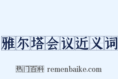 雅尔塔会议近义词是什么意思的图片